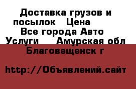 Доставка грузов и посылок › Цена ­ 100 - Все города Авто » Услуги   . Амурская обл.,Благовещенск г.